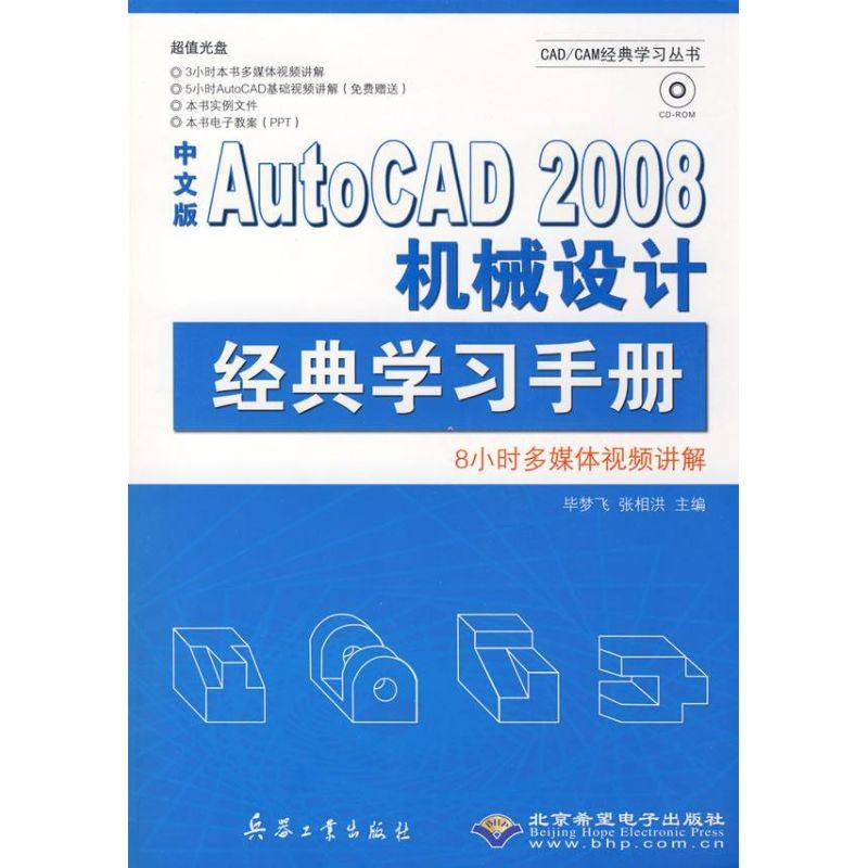 正版 #中文版AutoCAD2008机械设计经典学习手册 9787802482654 兵器工业出版社