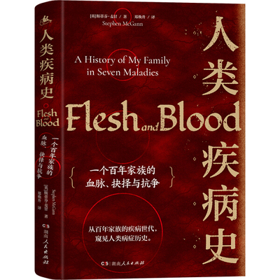 正版 包邮 人类疾病史:一个百年家族的血脉、抉择与抗争:a history fo my family in seven maladies 9787556125111 斯蒂芬·麦甘