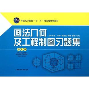 画法几何及工程制图习题集 上海科学技术出版 第七版 9787547817452 社 朱辉9787547817452上 正版