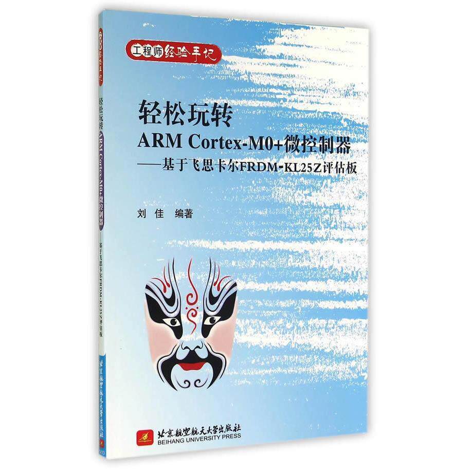 正版 玩转ARMCortex-M0+微控制器——基于飞思卡尔FRDM-KL25Z评估板 9787512415775 北京航空航天大学