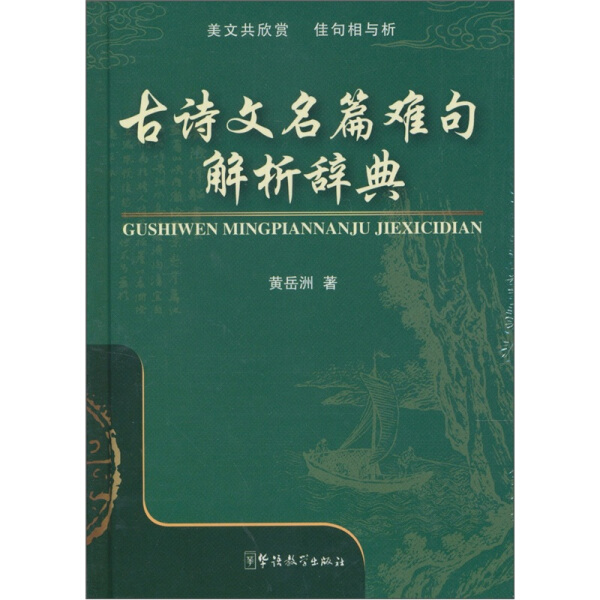 正版包邮古诗文名篇难句解析辞典 9787513800808黄岳洲