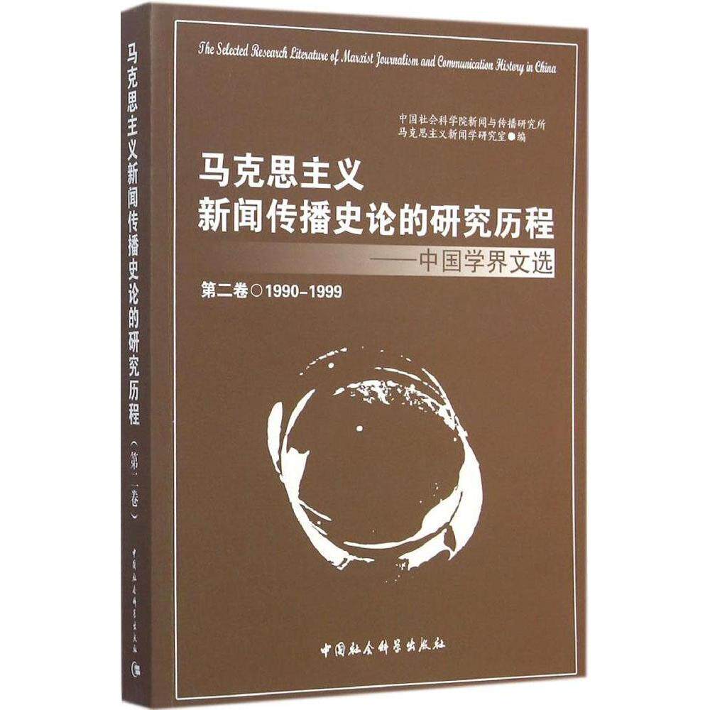 正版 马克思主义新闻传播史论的研究历程:中国学界文选:1990-1999:第二卷 9787516150849 中国社会科学出版社