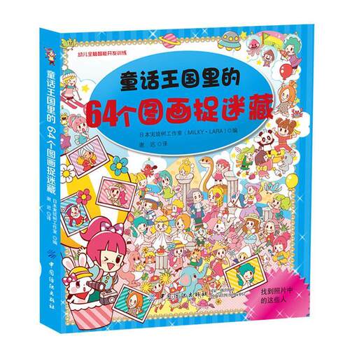 正版 童话王国里的64个图画捉迷藏 工作室 9787518034550 中国纺织出版社
