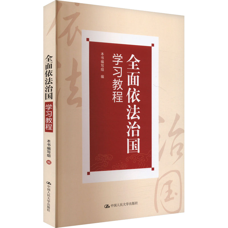 正版 全面依法治国学习教程 9787300332390 中国人民大学出版社