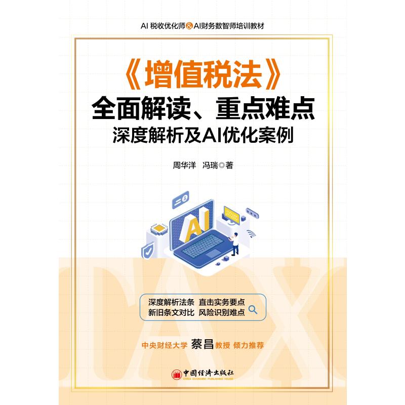 正版 《增值税法》全面解读、重点难点深度解析及AI优化案例 9787513681292 中国经济