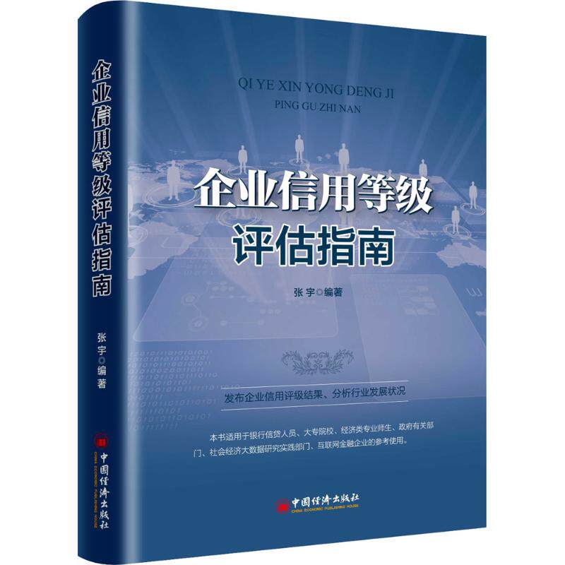 正版 企业信用等级评估指南 张宇著; 9787513647281 中国经济出版社