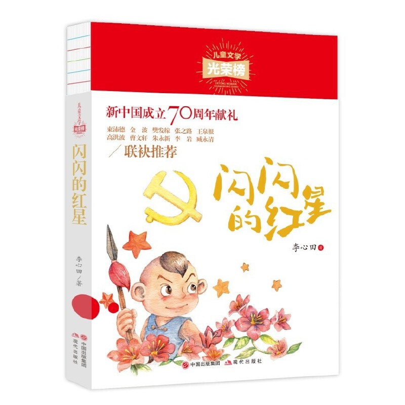 正版 闪闪的红星/儿童文学光荣榜 - 9787514379082 现代图片
