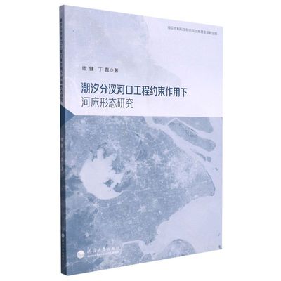 正版 包邮 潮汐分汊河口工程约束作用下河床形态研究 9787563073580 缴健  丁磊  著