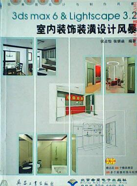 正版 3dsmax6&Lightscape3.2室内装饰装潢设计风暴 9787801722881 兵器工业