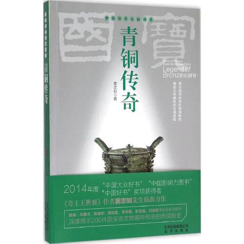 正版 青铜传奇 窦忠如著9787200112276