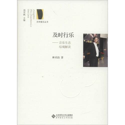 【正版包邮】京师爱乐丛书及时行乐：音乐生态综观解读 9787303211197 [中国]林采韵 北京师范大学