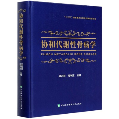 【正版包邮】协和代谢骨病学 9787567914803 孟迅吾,周学瀛 中国协和医科大学出版社