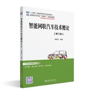 北京大学出版 正版 9787301351338 第2版 社 智能网联汽车技术概论