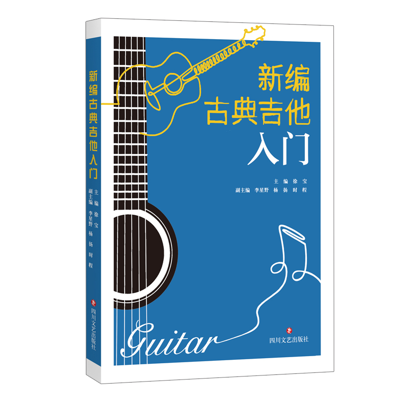 【正版】新编古典吉他入门 9787541168802 四川文艺出版社