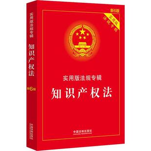9787521606904 正版 新6版 法规专辑.知识产权法 中国法制 实用版