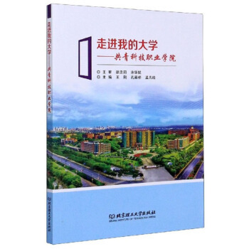 正版 走进我的大学-共青科技职业学院 9787568284394 北京理工大学