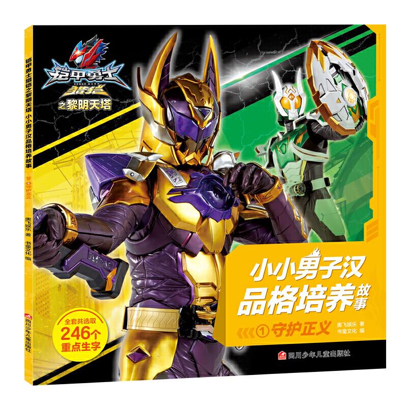 正版 小小男子汉品格培养故事1:守护正义(注音版) 9787536598898 四川少年儿童