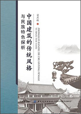 正版 包邮 中国建筑的传统风格与民族特色探析【塑封】 9787518030897 梁燕敏  著