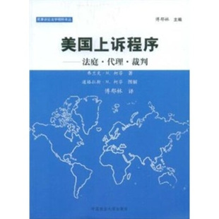 正版 包邮 美国上诉程序:法庭·代理·裁判 9787562033523 等弗兰克·M.柯芬