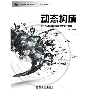 动态构成 9787567003965 高等院校设计基础类 规划教材 中国海洋大学 十二五 正版