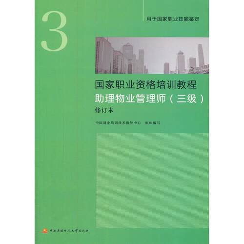 正版 #职业资格培训教程-理物业管理师(3级)(修订本·新版) F 9787304064181