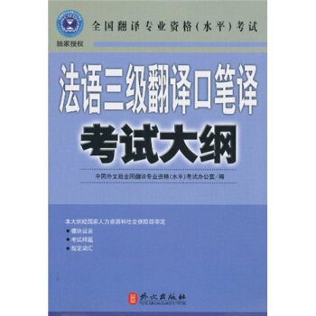 正版 全国翻译专业资格（水平）——法语三级翻译口笔译大纲 9787119037820 外文出版社
