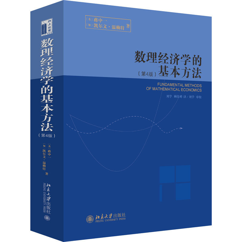 正版 数理经济学的基本方法 9787301100042 北京大学