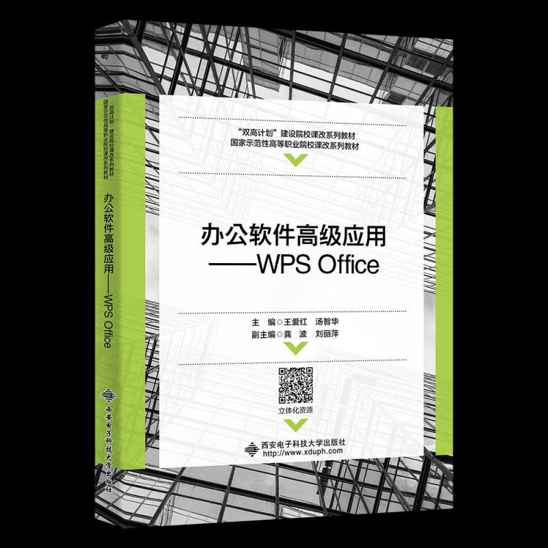 正版 办公软件高级应用——WPSOffice 9787560665283 西安电子科技大学出版社