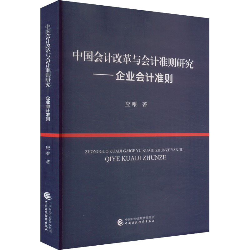 正版 中国会计改革与会计准则研究——企业会计准则 9787522326672 中国财政经济出版社