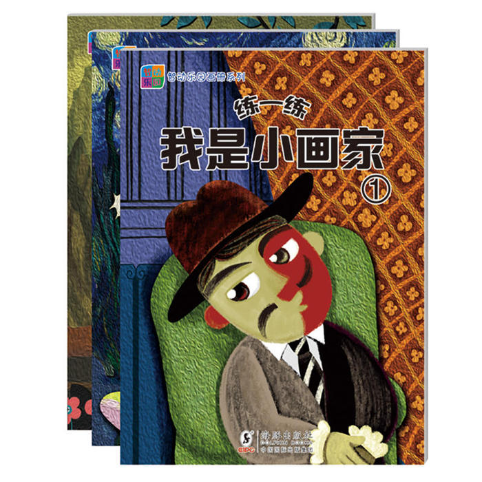 正版 大憨熊绘本馆:练一练,我是小画家(全3册) 9787511034786 海豚出版