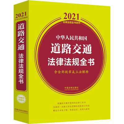 正版 中华人民共和国道路交通法律法规全书：含全部规章及解释.2021年版 9787521616132 中国法制出版社