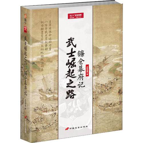 正版 武士崛起之路（镰仓幕府记） 伊势早苗著 9787510709708 中国长安