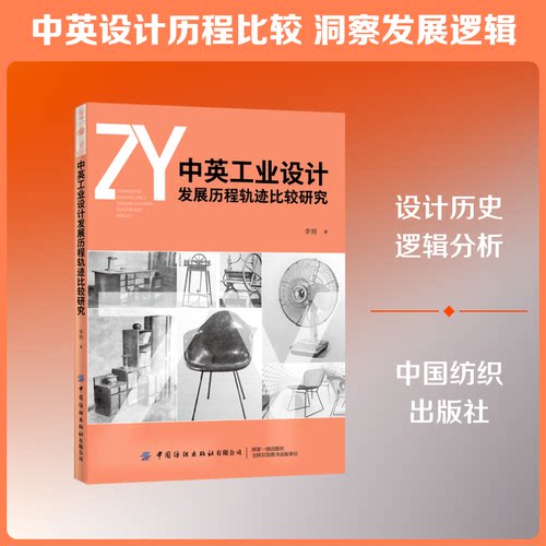正版 中英工业设计发展历程轨迹比较研究:: 李朔著 9787518075386 中国纺织出版社