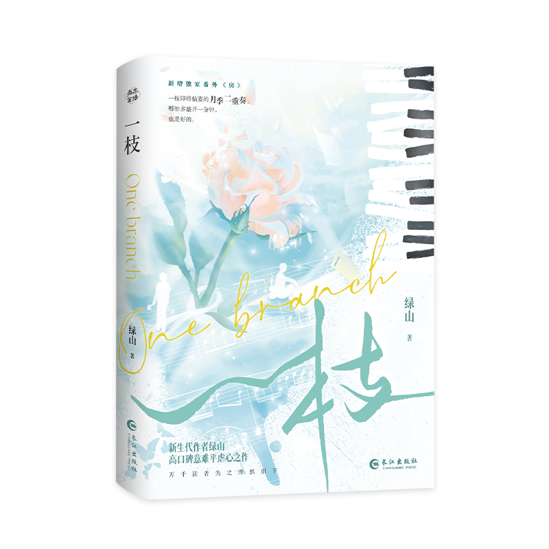 【正版包邮】一枝 9787549285228 绿山