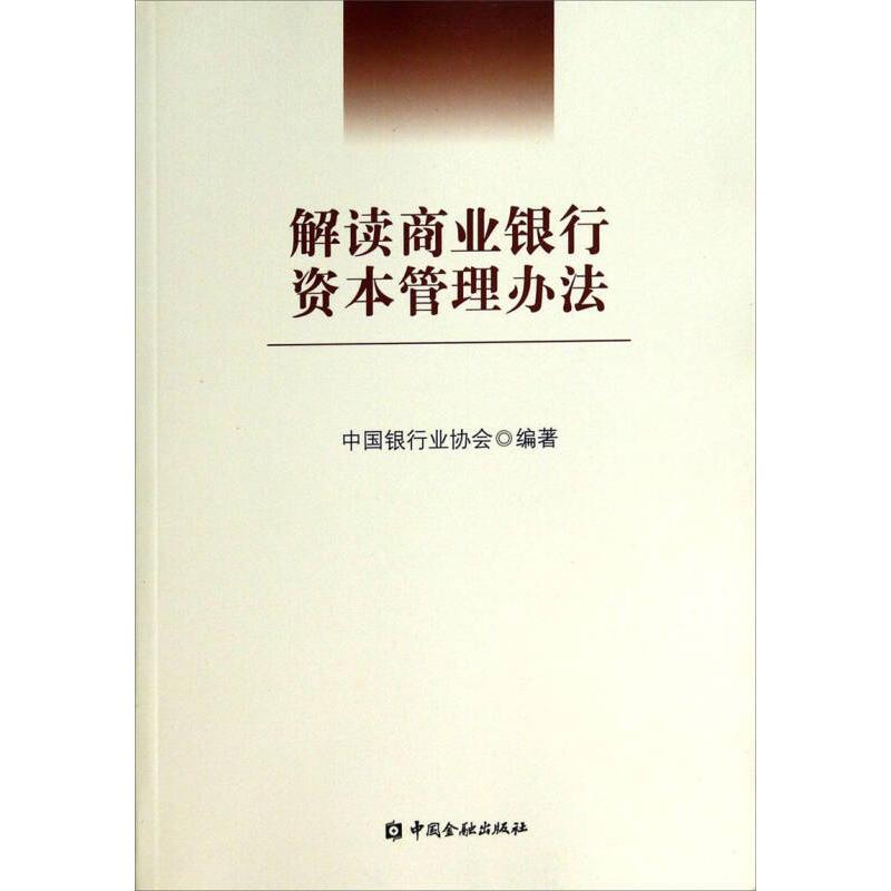 正版 解读商业银行资本管理办法 9787504965707 中国金融