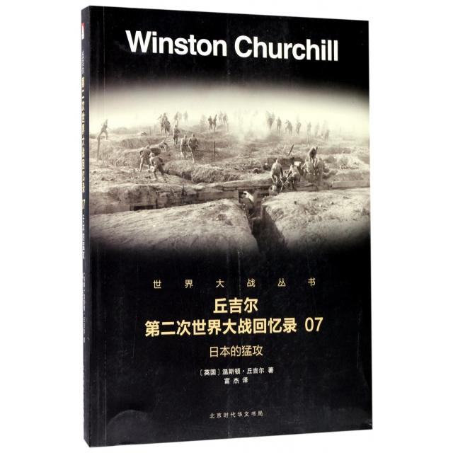 【正版】丘吉尔第二次世界大战回忆录07日本的猛攻 9787569916454 北京时代华文书局