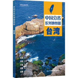 正版 中国分省系列地图册台湾 9787520440110 中国地图