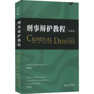 北京大学出版 9787301343227 社 刑事辩护教程 正版
