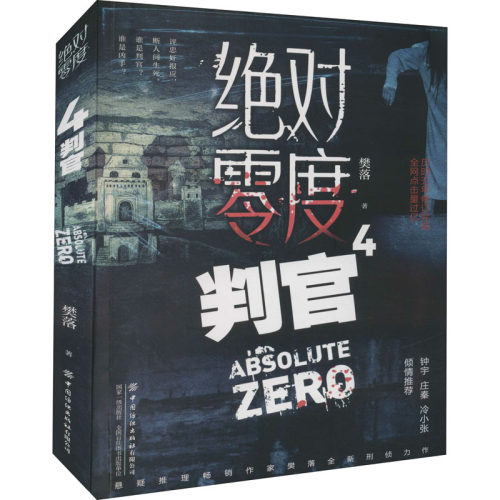 正版 零度判官 樊落 9787518080328 中国纺织有限公司