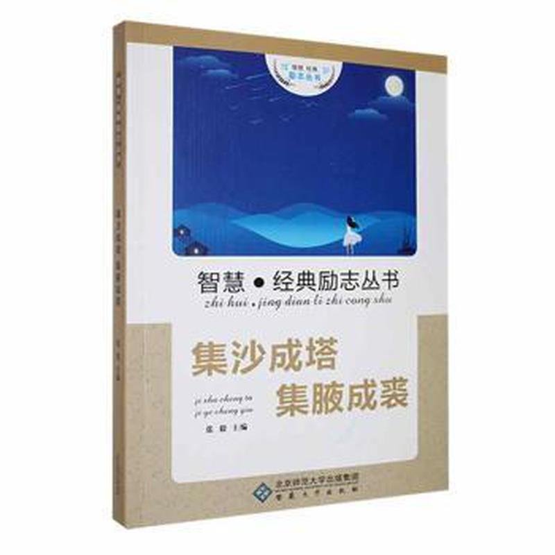 正版 （励志）智慧·励志经典丛书：积沙成塔集腋成裘 9787566403261 安徽大学出版社