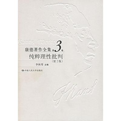 正版 康德著作全集第3卷纯粹理批判（第2版） 9787300052748 中国人民大学