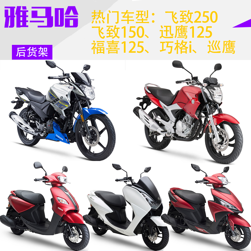 适用于雅马哈飞致250巡鹰迅鹰福喜125巧格i赛鹰GT125尾架后货架