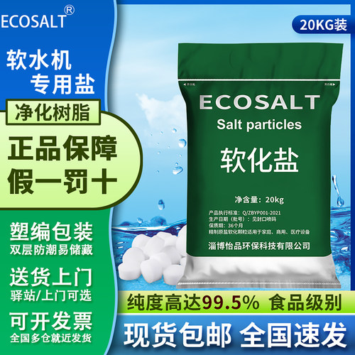 ECOSALT软水盐20公斤大包装特惠