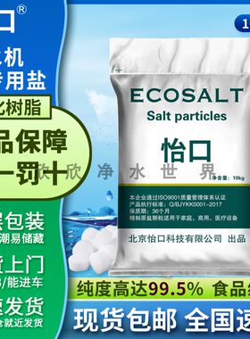 中盐软水盐软水机专用盐康丽根3M史密斯净水器专用软化盐特价包邮
