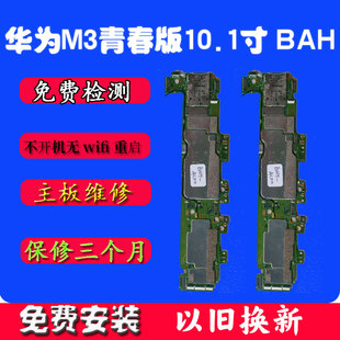 华为matepad主板BAH以旧换新w09 AL00配件维修原装屏幕主板寄修