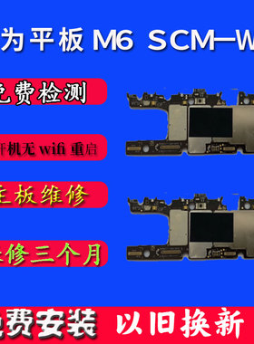 华为平板Matepad10.8寸主板M6以旧换新原装配件维修 Scm-w09AL09