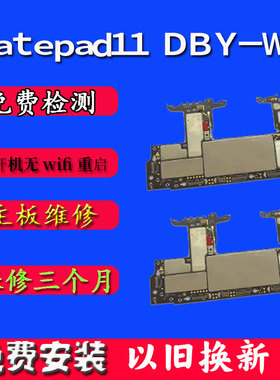 华为Matepad 11主板维修以旧换新原装配件21款 DBY-W09 原拆主板