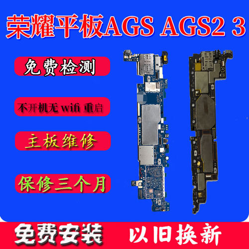 荣耀平板Ags主板AGS2-W09HN维修