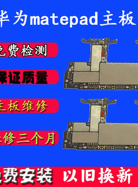 华为matepad11主板配件以旧换新BDY-W09维修配件原装拆机平板主板
