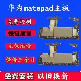 华为matepad11主板配件以旧换新BDY-W09维修配件原装拆机平板主板